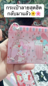 กระเป๋าสตางค์ลายการ์ตูน กระเป๋าใส่เหรียญ หรือของจุกจิกก็สะดวกสุดๆ ซิปแน่นหนา พกพาง่าย ใช้แล้วดูน่ารักสดใสทุกวัน