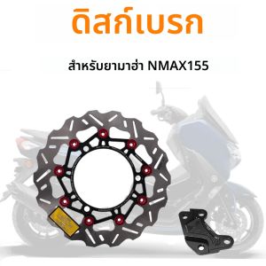 สําหรับ YAMAHA NMAX155 Nmax 155 NMAX 155 การปรับเปลี่ยนดิสก์เบรค 267 มม.แผ่นดิสก์ลอยการปรับเปลี่ยนชิ้นส่วนชิ้นส่วนรถจักรยานยนต์ 2017-2024