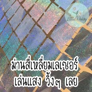 ส่งไว! ม่านฟอยล์ สี่เหลี่ยม ขนาด 1x2 เมตร (มีเทปกาวในตัว) ม่านสี่เหลี่ยม ม่านเงา ม่านเลเซอร์ ม่านตาราง Square Backdrop ฉากตกแต่งงานปาร์ตี้