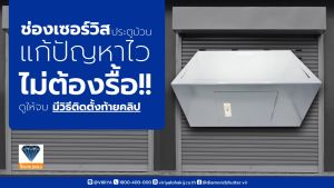 แผ่นปิดช่องเซอร์วิสประตูม้วน พร้อมกุญแจเซฟตี้