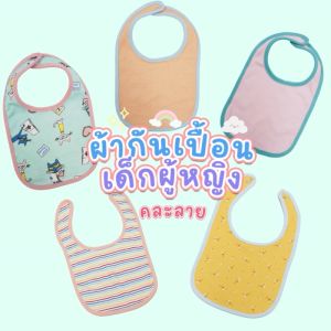 ชุดเซ็ตผู้หญิง บริเวณ ผ้ากันเปื้อนเด็กกันน้ำ ผ้ากันเปื้อนเด็ก ผ้าเช็ดน้ำลายเด็ก ผ้าซับน้ำลาย ผ้าเช็ดน้ำลายกันเลอะเด็ก