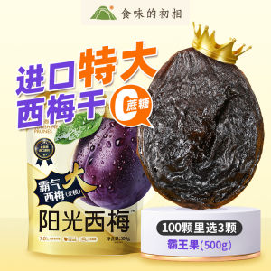 Sunshine Plum Snack Healthy No Additives Pregnant Women Big Plums Dry Fruit Natural Flavor Thick Meat Plum Products