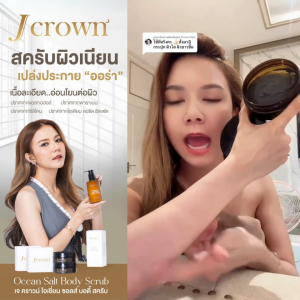 ( 2 แถม1) JCrown เจคราวน์ สครับผิว จ๊ะ นงผณี สูตรพรีเมียม ขัดผิว ขัดขี้ไคล ผิวหมองคล้ำ 1 กระปุก 150 กรัม