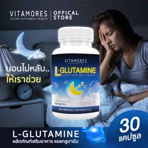 ส่งฟรี ส่งไว VITAMORES L-Glutamine ผลิตภัณฑ์เสริมอาหาร ไวต้ามอร์ส แอล-กลูตา ลดเครียด หลับสบาย คลายความอ่อนล้า 30 แคปซูล