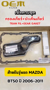 OEM ชุดกรองเกียร์ออโต้+ปะเก็นแคร้งเกียร์ MAZDA BT50 ปี 2006-2011 มาสด้า รหัส TGS-BT