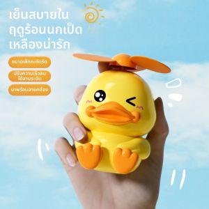 พัดลม USB แบบพกพา ทรงเป็ดสีเหลือง ขนาดเล็ก น่ารัก สำหรับเด็ก ที่ตั้งโต๊ะ ที่แขวนคอ ที่ถือได้ สำหรับวันเด็ก