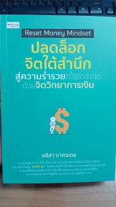 หนังสือ Reset Money Mindset ปลดล็อกจิตใต้สำนึกสู่ความร่ำรวยที่ไร้ขีดจำกัด ด้วยจิตวิทยาการเงิน