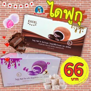[หยุดกินกี่โมงก่อน] ไดฟูกุ ไดฟุกุ excel daifuku นุ่ม ไส้ช็อกโกแลต ไส้เผือก อร่อย เปี๊ยะ ขนมเปี๊ยะ