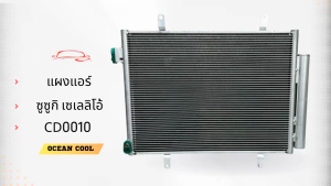 แผงแอร์ ซูซูกิ เซเลริโอ 2010 - 2017 CD0010 CONDENSER suzuki Celerio 2010 - 2017 KJ รังผึ้งแอร์ แผงรังผึ้ง แผงคอยล์ร้อน คอนเดนเซอร์ อะไหล่ แอร์ รถยนต์