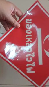 ป้ายของเหลวไวไฟ3ภาษาอังกฤษ/ภาษาไทย กันน้ำ 100% สติ๊กเกอร์เคลือบกัน UV อายุการใช้งาน 3-5ปี