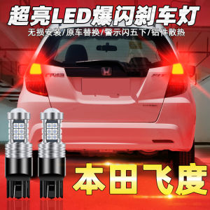Honda Fit หลอดไฟเบรค 02-13 LED ไฟฉุกเฉิน Flasher 11 รุ่นดัดแปลง 04 รุ่นที่สอง 07 รถอุปกรณ์เสริม