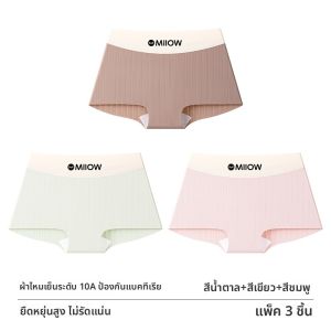 MiiOW | กางเกงชั้นในผ้าไหมน้ำแข็งไร้ตะเข็บสำหรับผู้หญิง MiiOW ฤดูร้อน 2025 กางเกงชั้นในทรงสี่เหลี่ยมบาง กางเกงขาสั้นทรงสามเหลี่ยมไม่มีรอยต่อ ระบายอากาศได้ดี ป้องกันแบคทีเรีย