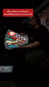 สติกเกอร์ติดรถ แต่งรถ สะท้อนแสง งานตัดประกอบ มาดิวัยรุ่น