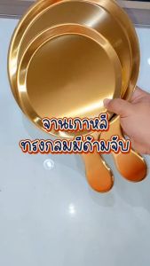 จานเกาหลี จานเกาหลีสแตนเลสทรงกลม สีเงินและสีทอง มีด้ามจับ SUS304 สแตนเลสหนาพิเศษ สีสวยน่าใช้งาน พร้อมส่งTH