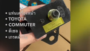 ยางแท่นเครื่องหน้า TOYOTA COMMUTER KDH200-KDH222 ดีเซล 12361-30090/30060 ตองหนึ่งแท้ๆ เกรดผ้าใบ/RRNKP