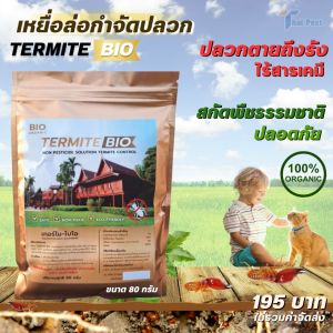 เหยื่อกำจัดปลวก Termite Bio และ ปลวก อาหาร กำจัดปลวก การแมลง เหยื่อล่อ ราคาที่สุด