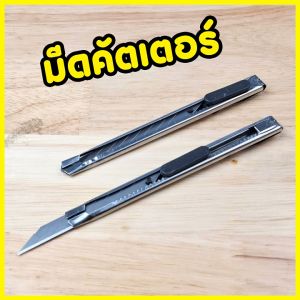 มีดคัดเตอร์ มีดตัดกระดาษ ยาว 12.5 ซม.