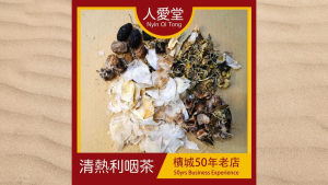 人爱堂清热利咽茶 Nyin Oi Tong Qing Re Li Yan Cha 140g