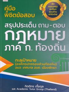 หนังสือ คู่มือพิชิตข้อสอบ สรุปประเด็นถาม-ตอบ กฎหมาย ภาค ก. ท้องถิ่น ...สู่เป้าหมายองค์กรปกครองส่วนท้องถิ่น อบจ. อบต. เทศบาล เมืองพัทยา
