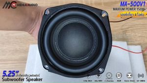 ลำโพงซับวูฟเฟอร์ 5.25 นิ้ว MEGA AUDIO รุ่น MA-500V1 แม่เหล็ก 90x20มิล 150w MAX/50w RMS ลําโพง DIY ลำโพงตู้บูลทูธ ราคาต่อดอก