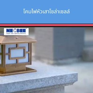 solar light โคมไฟหัวเสา พลังงานแสงอาทิตย์ ไฟโซล่าเซลล์led NB-JS ปรับได้ 2 แสง ไฟสวนหลอด กันน้ำ