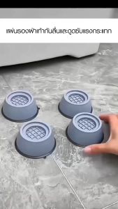 ยินดีต้อนรับการสู่ผลิตภัณฑ์ที่น่ารัก ให้สุดเท้าและสวยงามด้วย Newyorkbigsale ฐานรองเครื่องซักผ้า 4 ชิ้น ขากันสั่นสะเทือน ยางกันลื่น No.Y1694