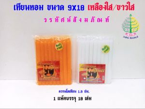 เทียนหอม เทียนดี เหลืองใส/ขาวใส ขนาด 9 x 18 (ราคาต่อ 18 เล่ม)