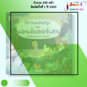 หนังสือ นิทาน แสนสนุกของแอนด์เดอร์เสน I เขียนโดย ป้าเวนดี้ หนังสือเด็ก นิทานเจ้าหญิง 9786164417861