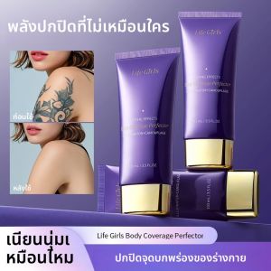 Life Girlsbody Coverage Perfectorรองพื้นผิวกายปกปิดรอยตำหนิได้อย่างสมบูรณ์แบบ ปกปิดรอยสักโดยไม่เลอะเทอะ และติดทนนาน
