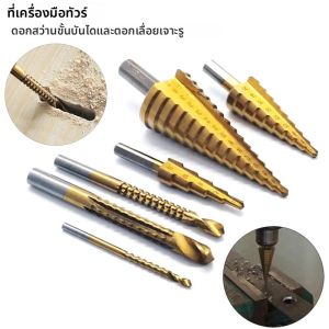 ขั้นตอนที่เจาะบิตหยักบิดด้านข้างตัดกรวยร่อง HHS ไทเทเนียมเคลือบ Core Hole Saw โลหะไม้สแตนเลสอลูมิเนียมทํางาน