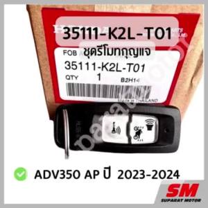 ชุดรีโมทกุญแจ ADV350 AP ปี 2023-2024 อะไหล่ฮอนด้าแท้ 100% รหัสสินค้า 35111-K2L-T01