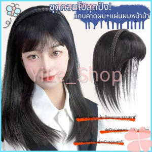 【CODจัดส่งจากไทย】INS วิกผมหน้าม้าปลอมสังเคราะห์ ที่คาดผมขอบประณีต พร้อมเชือกถัก2แถว ต่อผมสวยเหมือนจริง Y2K