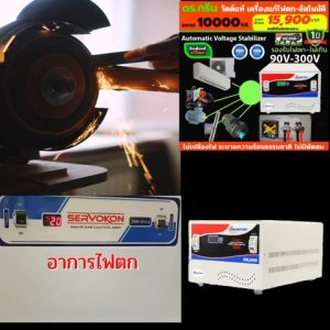 หม้อเพิ่มไฟ อัตโนมัติ(ดร.กรีน)10 KVA / 10000VA Dr. Green Energy