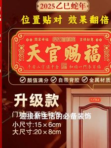 天官赐福 Door Stickers 金属门贴 招财 Invisible Metal Door Stickers Tian Guan Ci Fu Home Decor Fengshui Items 开光 化解门对门 吉祥贴 风水 乔迁 风水 聚宝盆 元宝