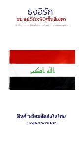 ธงชาติอิรัก เป้าหมาย ไทย ธงผ้า ทนแดด ทนฝน มองเห็นสอง ขนาด 150x90cm