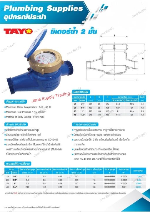 มิเตอร์น้ำ/มาตรวัดน้ำ ระบบเฟือง 2 ชั้น Tayo ขนาด 1/2" ถึง 1-1/2" (มีใบรับรองช่างตวงวั