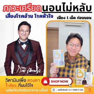 Blinks บลิ๊งส์ วิตามินสายตา ช่วยในการนอนหลับ ช่วยในการจดจำ