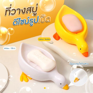 🔷ส่งด่วน🔷 ที่วางสบู่ กล่องใส่สบู่ รูปเป็ดน่ารัก สีสันสวยงาม ใช้งานสะดวกสำหรับห้องน้ำ