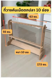 ที่วางคันเบ็ดตกปลา 10 ช่อง ประกอบง่าย โดยไม่ต้องยิงสกรู ทำให้คุณสามารถติดตั้งได้โดยไม่ยุ่งยาก วัสดุทำจากไม้ MDF ที่มีความแข็งแรงและทนทาน ผลิตจากเครื่อง CNC ทำให้ผิวเรียบเนียน สะดวกสำหรับการใช้งานทุกวัน