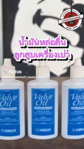 น้ํามันหล่อลื่นลูกสูบเครื่องเป่า Yamaha Valve Oil (Light Regular Vintage)