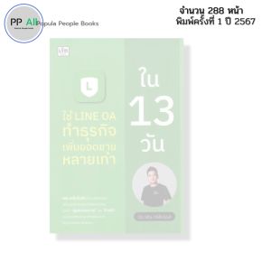 หนังสือ ใช้ LINE OA ทำธุรกิจ เพิ่มยอดขายหลายเท่า ใน13วัน I เขียนโดย ดร.วศิน ตรีสินธุรส 9786166090932