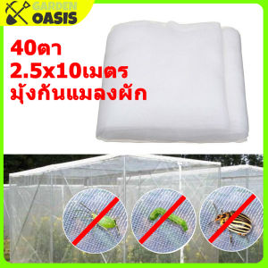 มุ้งขาวกันแมลง มุ้งขาว มุ้งขาวโรงเรือน 2.5x10เมตร 40ตา มุ้งกันแมลงผัก ตาข่ายกันแมลง มูลครั้งที่ 1