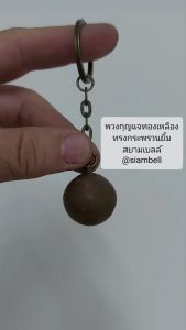 siambell พวงกุญแจ สยามเบลล์ ลายกระพรวนยิ้ม พวงกุญแจกระดิ่ง พวงกุญแจกระพรวน พวงกุญแจระฆัง พวงกุญแจกระพรวนทองเหลือง Key chain Key ring