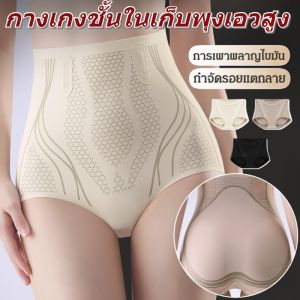 กางเกงในกระชับสัดส่วน กางเกงในผู้หญิง รุ่นยกก้น กระชับหน้าท้อง ลดรอยแตกลาย