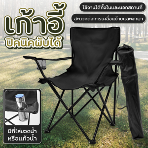เก้าอี้สนามพับได้ เก้าอี้ เก้าอี้พกพา เก้าอี้ปิคนิค แคมป์ปิ้ง เก้าอี้สนามพกพา เก้าอี้สนาม Camping Chair อุปกรณ์แค้มป์ปิ้ง เก้าอี้ชายหาด เก้าอี้ตกปลา เก้าอี้พับกลางแจ้ง มี 3 ขนาดให้เลือก