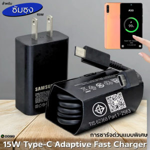 ที่ชาร์จ For Samsung 15W Usb-C Type-C สำหรับ ซัมซุง A50 ชาร์จด่วนแบบพิเศษ Adaptive Fast Charge หัวชาร์จ สายชาร์จ 1- 2เมตร