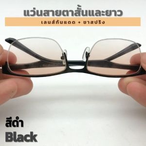 UniqueYou แว่นสายตาสั้นและยาว พร้อมส่ง แว่นสายตากันแดด แว่นสายตาเลนส์กันแดด แว่นตาใส่ขับรถ สินค้าส่งจากไทย