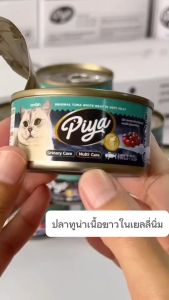 (1 ลัง 24 กระป๋อง) อาหารแมวเปียกเกรดพรีเมี่ยม อาหารแมวทูน่าขาวในเยลลี่ ขนาด 80 กรัม