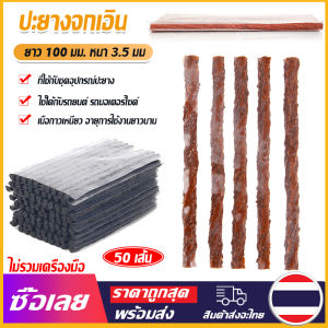 [Mr. Jam] ไหมปะยาง หนอนปะยาง เหนียวแน่น ใช้งานได้ยาวนาน สำหรับรถยนต์ / รถจักรยานยนต์ ยาว 10 ซม. ( 1 แพ็ค มี 50 เส้น )