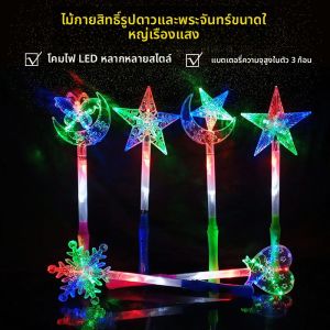 ไม้กายสิทธิ์ใหม่ รูปดาว ดวงจันทร์ ไฟ LED แท่งเรืองแสง ประกายเกล็ดหิมะ ของเล่นเด็ก ของเล่นขายริมทาง ขายดี ไฟกระพริบรูปหัวใจ